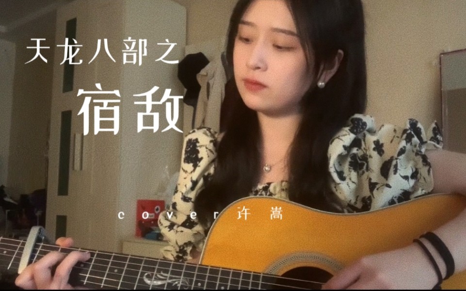 “灵柩长埋深谷底 无人逃得过宿命” 宿敌 ｜ 许嵩