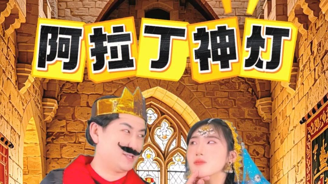 阿拉丁神灯