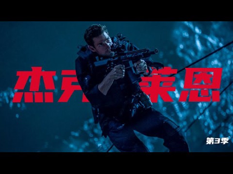 一口气看完反恐动作美剧《杰克莱恩》第三季，顶级特工卷入惊天阴谋