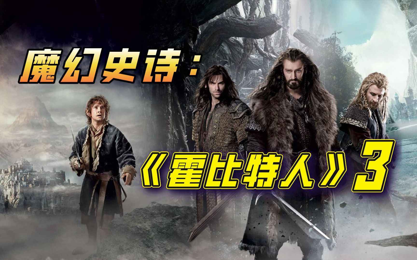 【阿斗】精灵大战矮人，不料旁边突然窜出一大波兽人《霍比特人3：五军之战》
