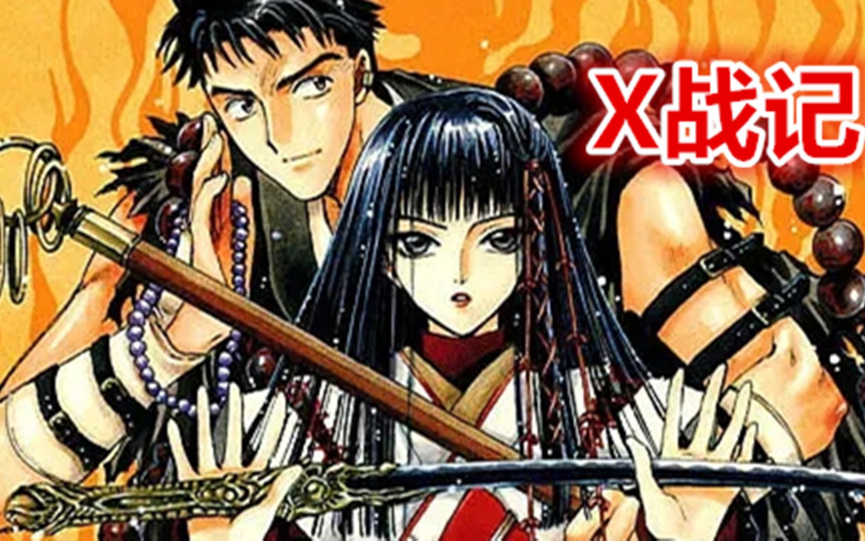 一口气看完奇幻神番《X战记》