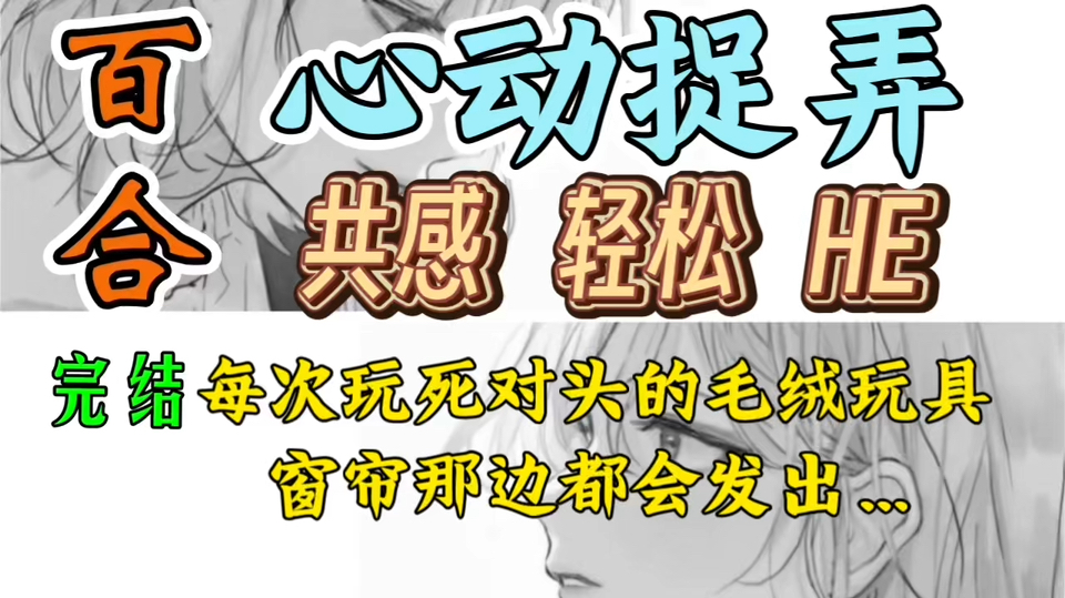 2213一口气听完【双女主｜百合文】心动捉弄（共感 轻松 HE）