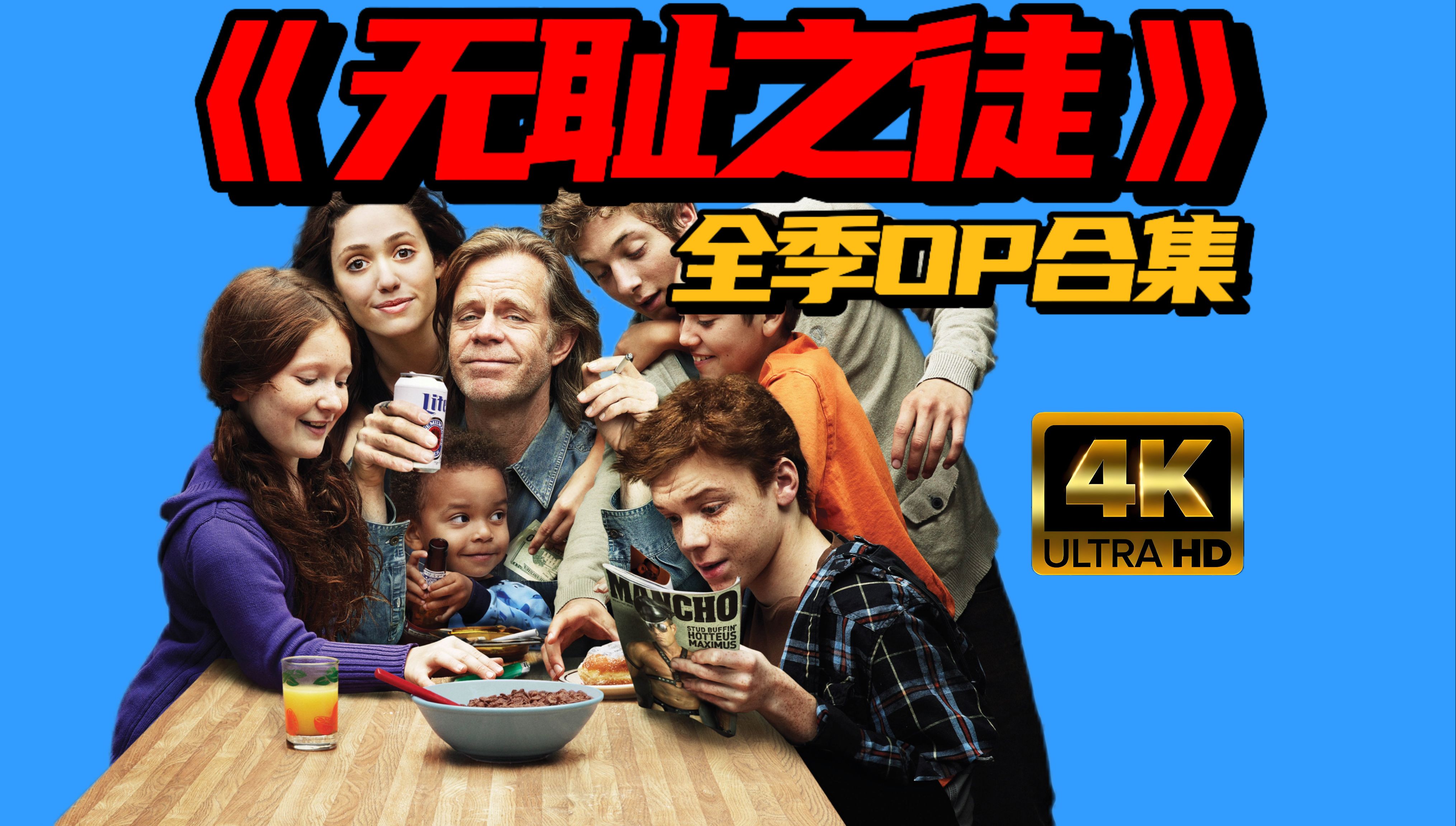 【老李】一次看够!美版《无耻之徒》全十一季OP合集,身体原因耽误了近一年,下期正式开讲!