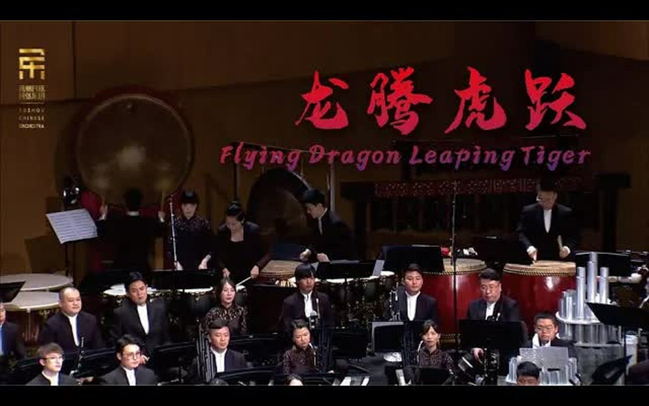 李民雄 龙腾虎跃 / 彭家鹏 · 苏州民族管弦乐团