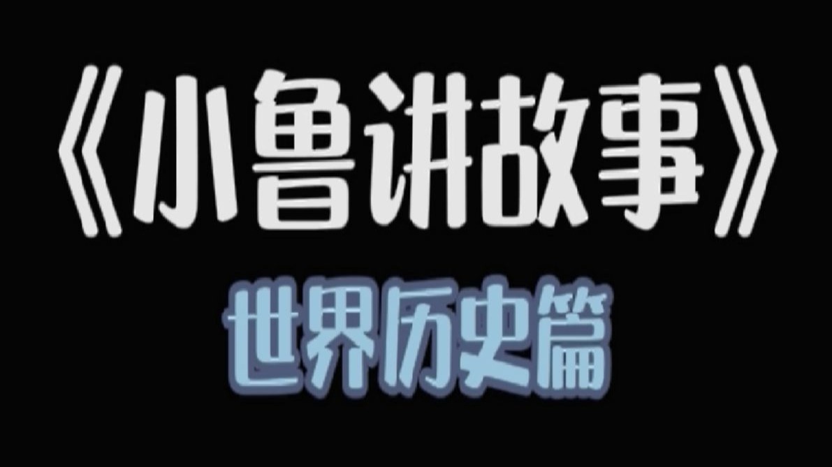 《小鲁讲故事》---世界历史篇---经典留声
