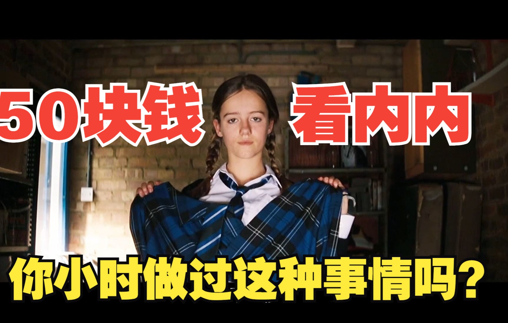 男孩仅用50块钱，竟然看到了女孩的小内内！你们小时候做过这种事情吗？