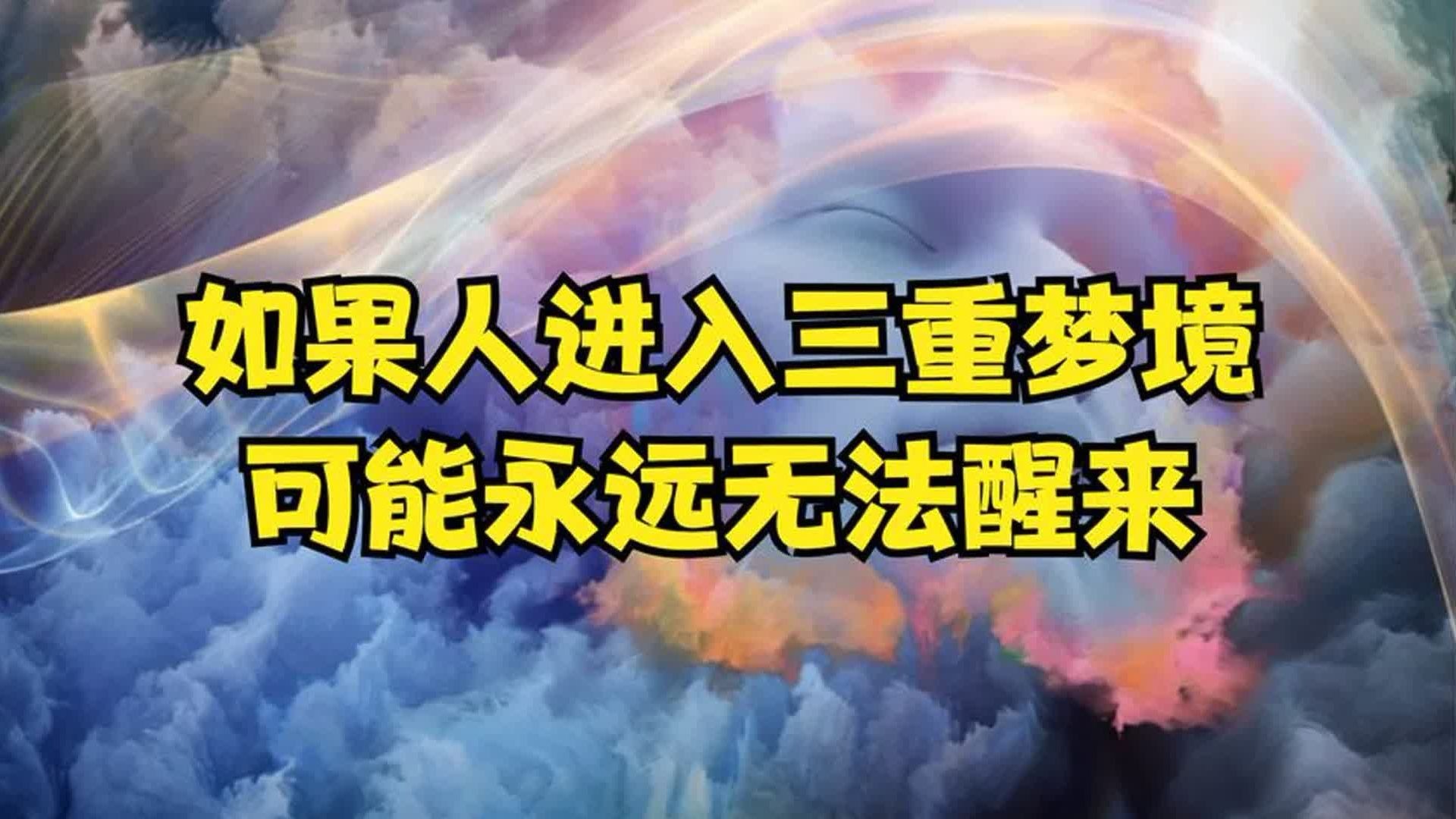 如果人进入3重梦境，可能永远无法醒来，梦中梦真的太可怕真相内幕