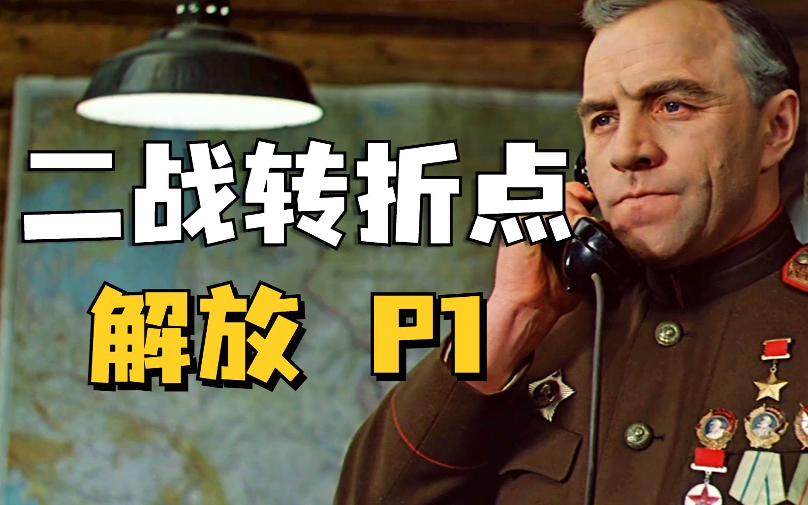 【1900】 二战转折点！从斯大林格勒到库尔斯克！《解放》精讲P1