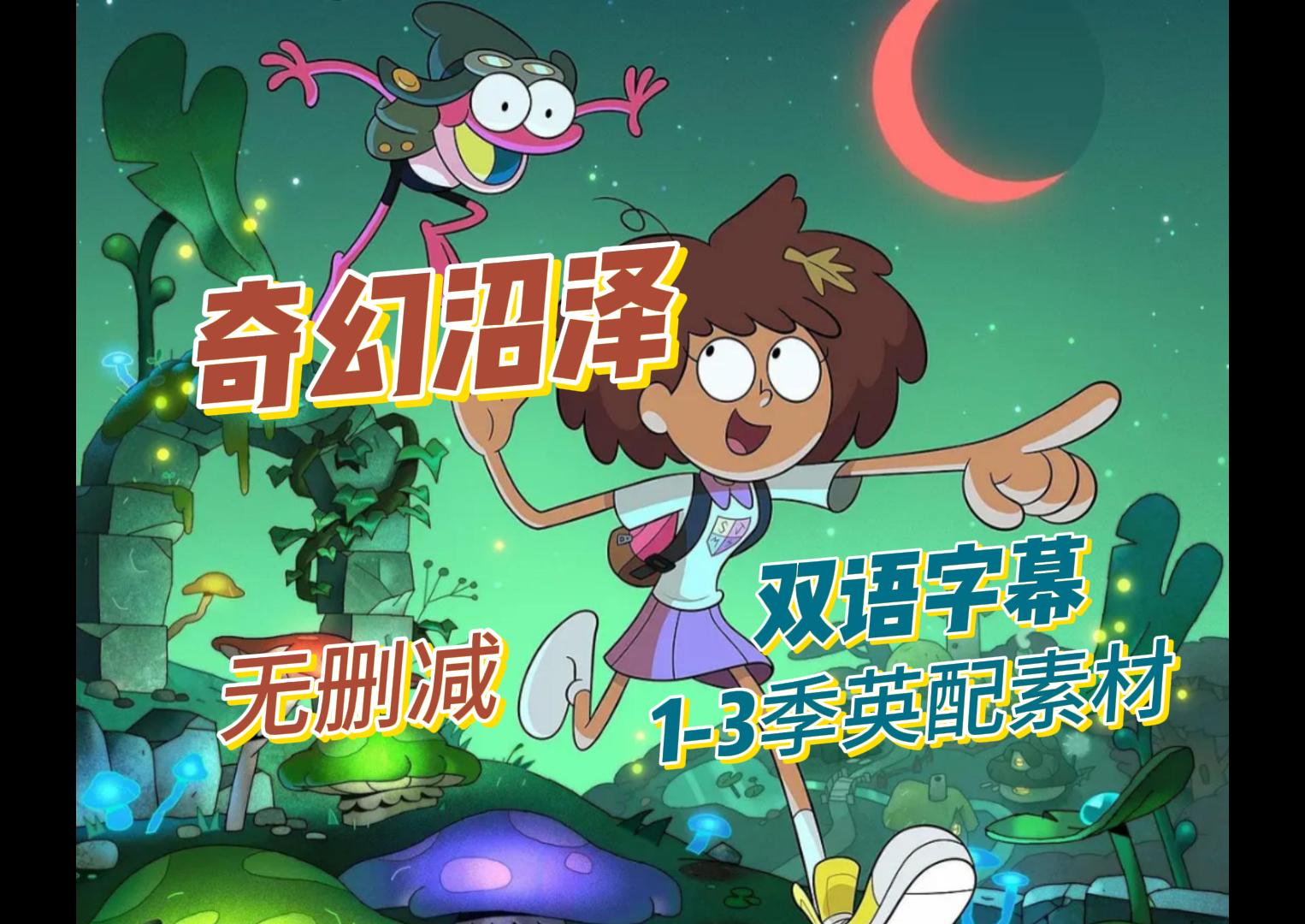【奇幻沼泽】第三季英配双语字幕学习素材 (2021) 有开始意味着会别离