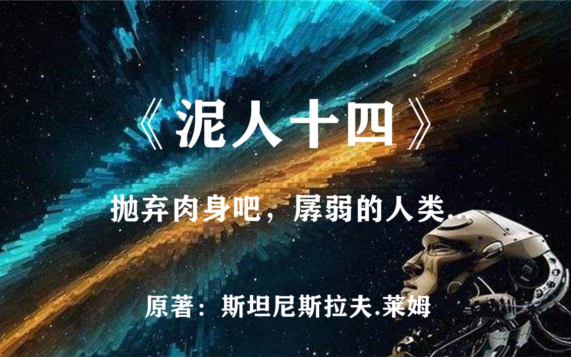 抛弃肉身吧，人类！成为纯粹的智慧：硬科幻小说《泥人十四》