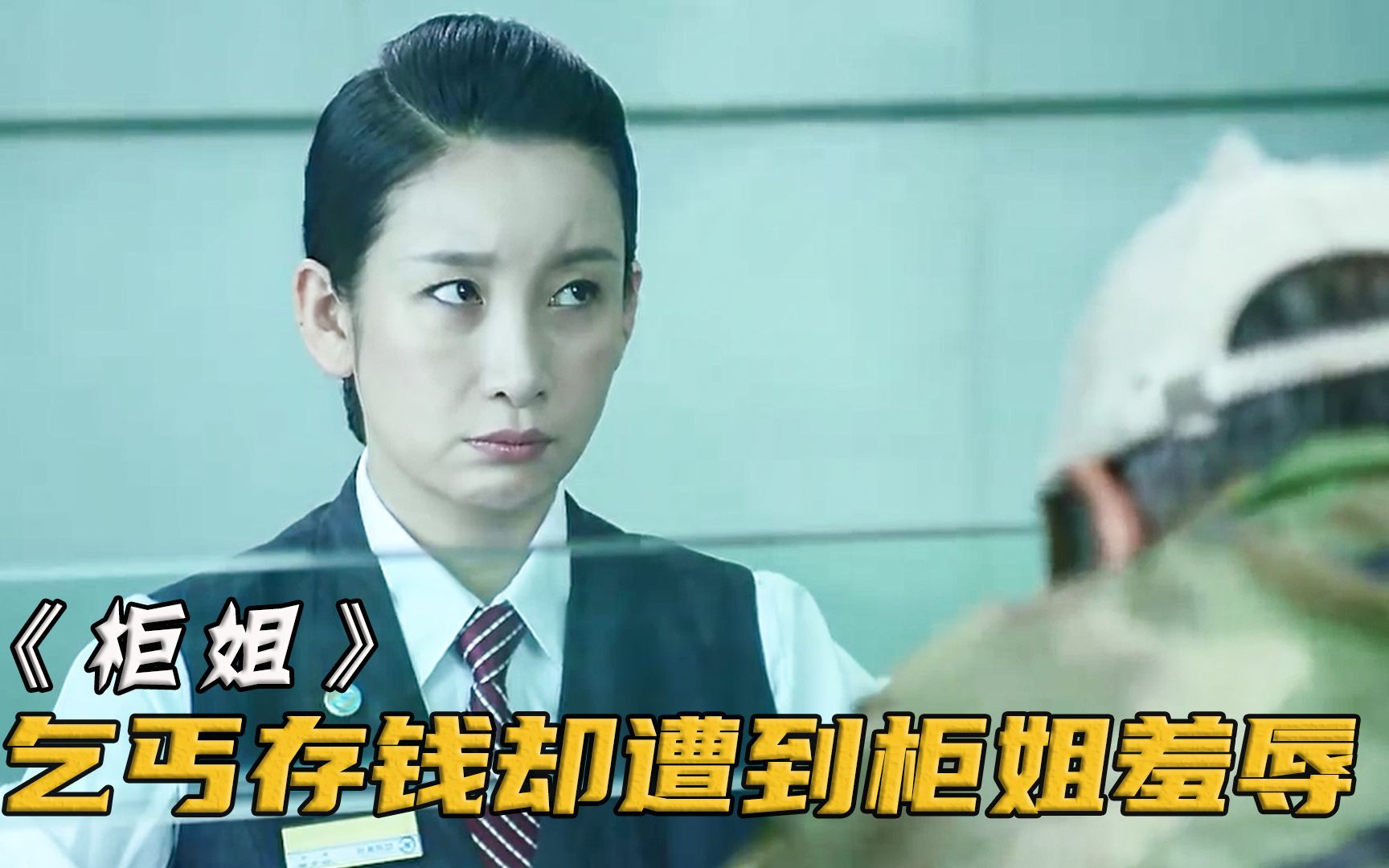 捡破烂老头去银行存钱被嫌弃，下一秒他直接掏出大袋现金！