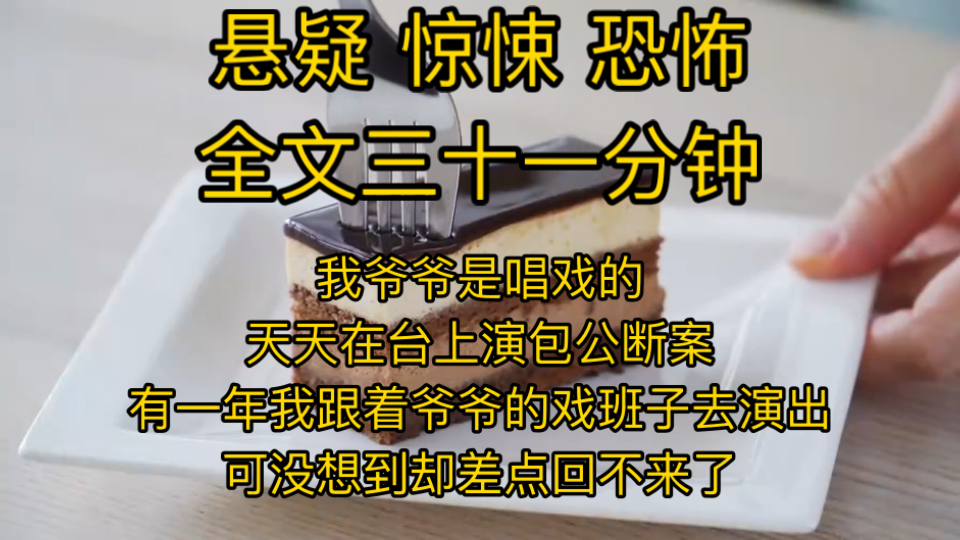 【惊悚恐怖】我爷爷是唱戏的，天天在台上演包公断案，有一年我跟着爷爷的戏班子去演出，可没想到却差点回不来了。