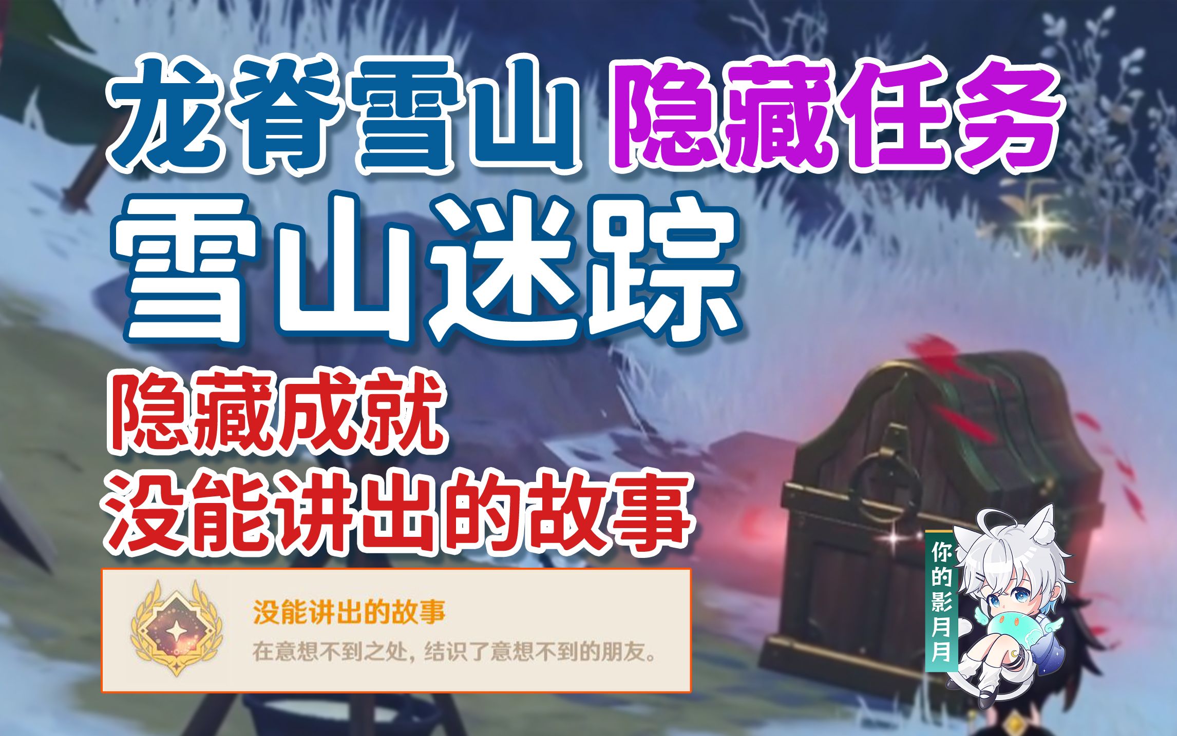 【原神】雪山迷踪/隐藏成就《没能讲出的故事》/投喂小狐狸/雪山隐藏任务/蒙德/龙脊雪山世界任务