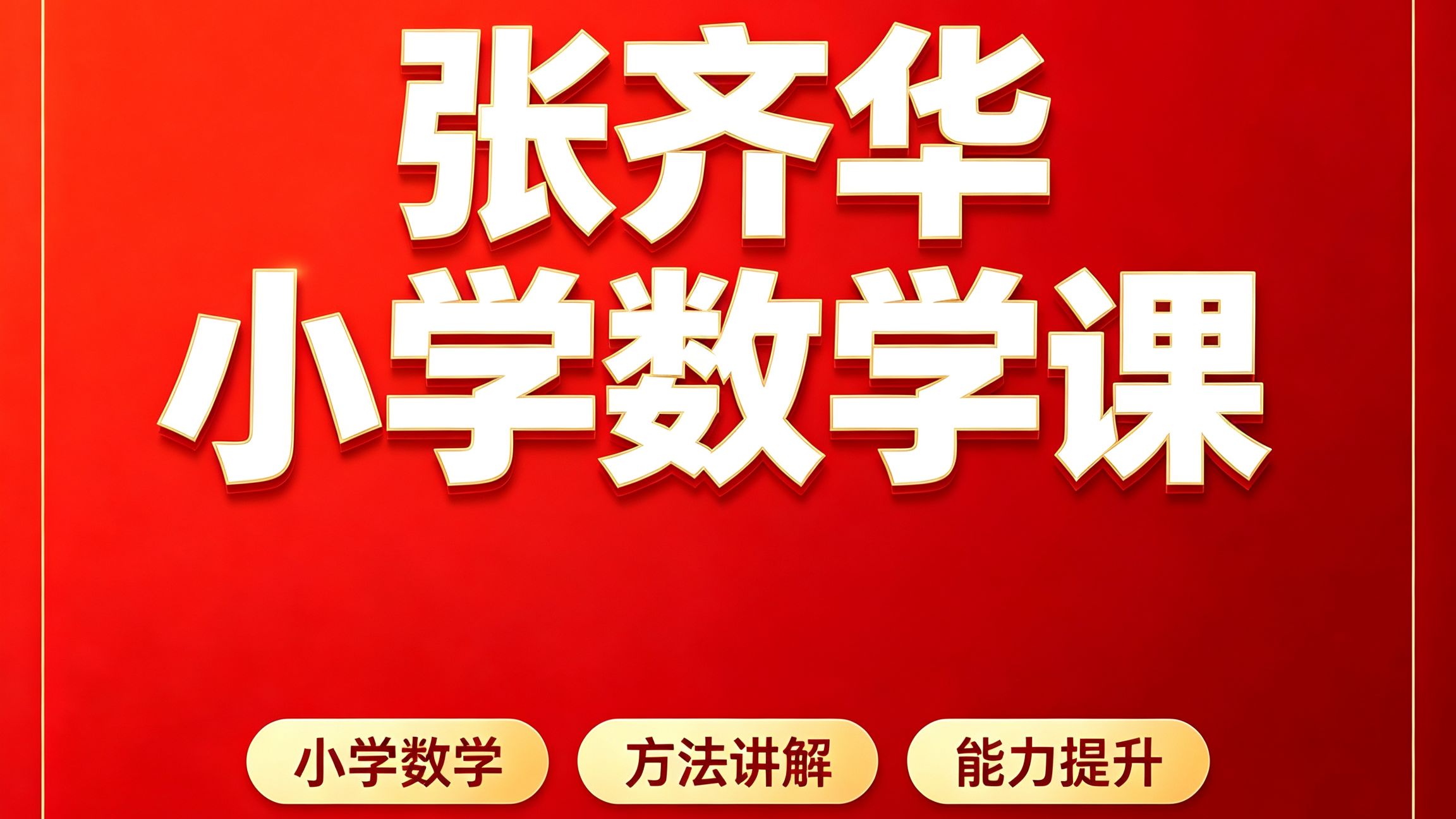 2027最新张齐华 张齐华老师数学合集张齐华老师三年级下张齐华小学数学四年级张齐华数学课堂 张齐华老师数学五年级张齐华老师四年级张齐华数学张齐华四年级下册数学
