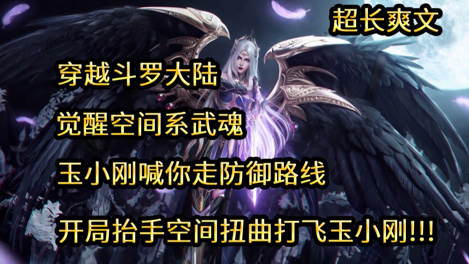 【七小时超长爽文】穿越斗罗大陆，姜铭觉醒空间系武魂。当大师玉小刚告诉他。 “空间系只能走防御路线，用龟类魂环弥补短板。"