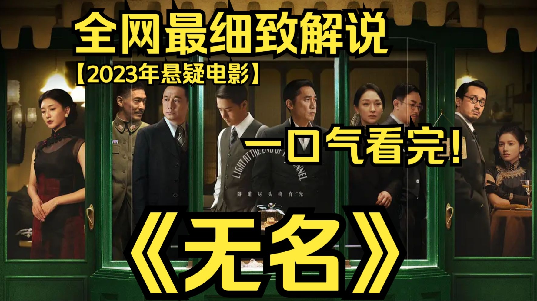一口气看完4K画质神作《无名》该片讲述了全面抗战爆发后，地下工作者们冒着生命危险送出情报，用生命与热血保卫祖国的故事！