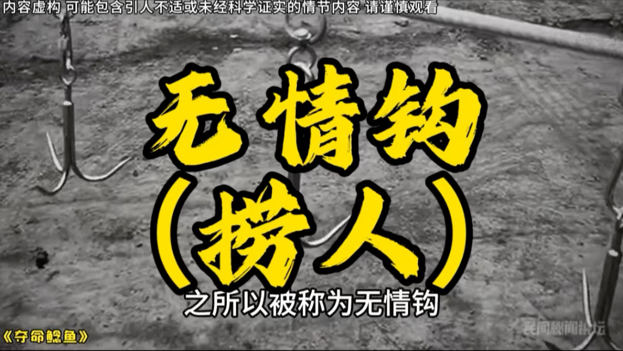 无情钩，捞尸人