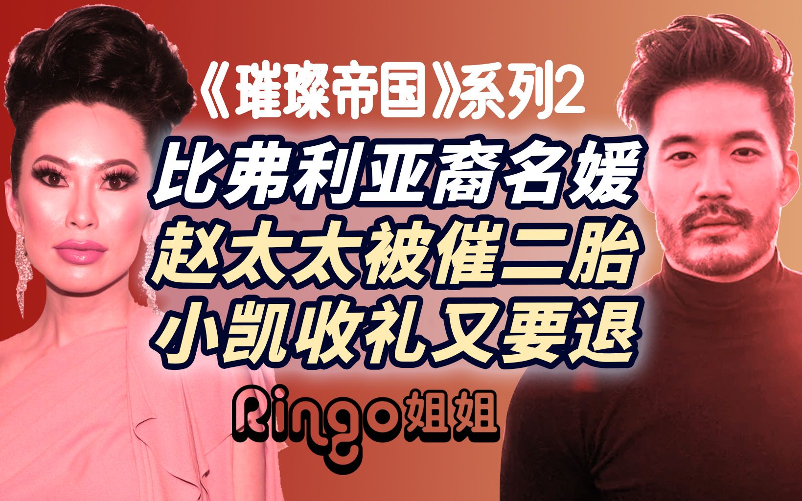 55亚裔豪门名媛抓马帝国2:赵太太躲二胎/小凯收礼又退礼《璀璨帝国》Ringo姐姐