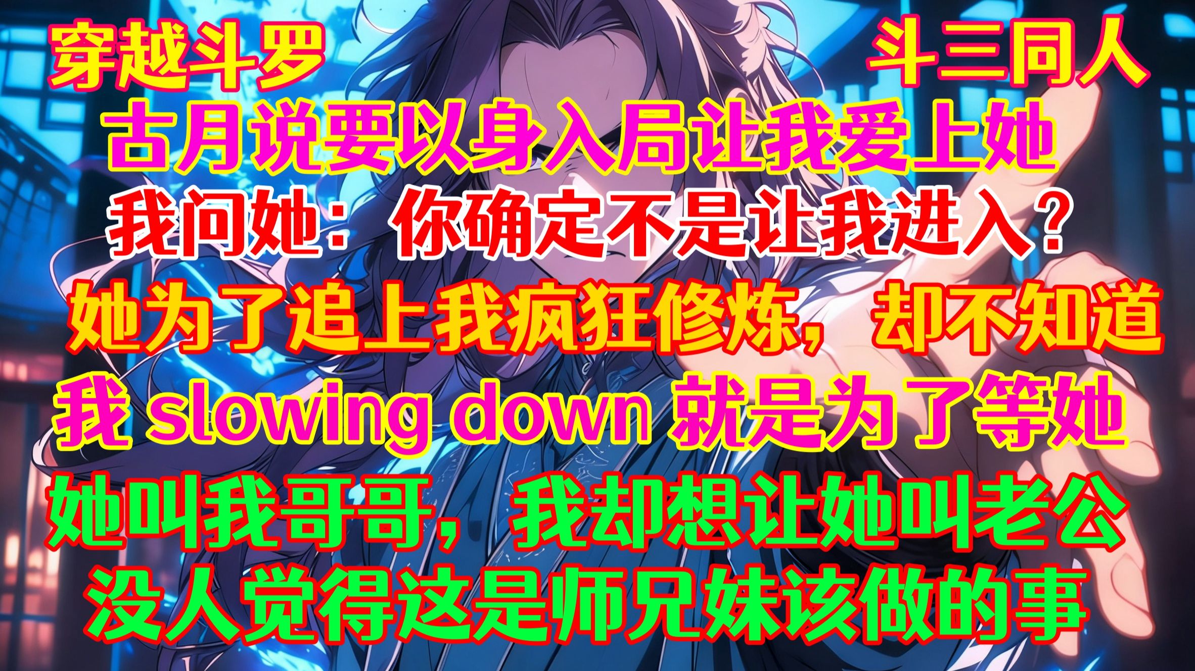 【斗三】一日女友银龙王...【龙王传说】【斗罗大陆III】【完结】