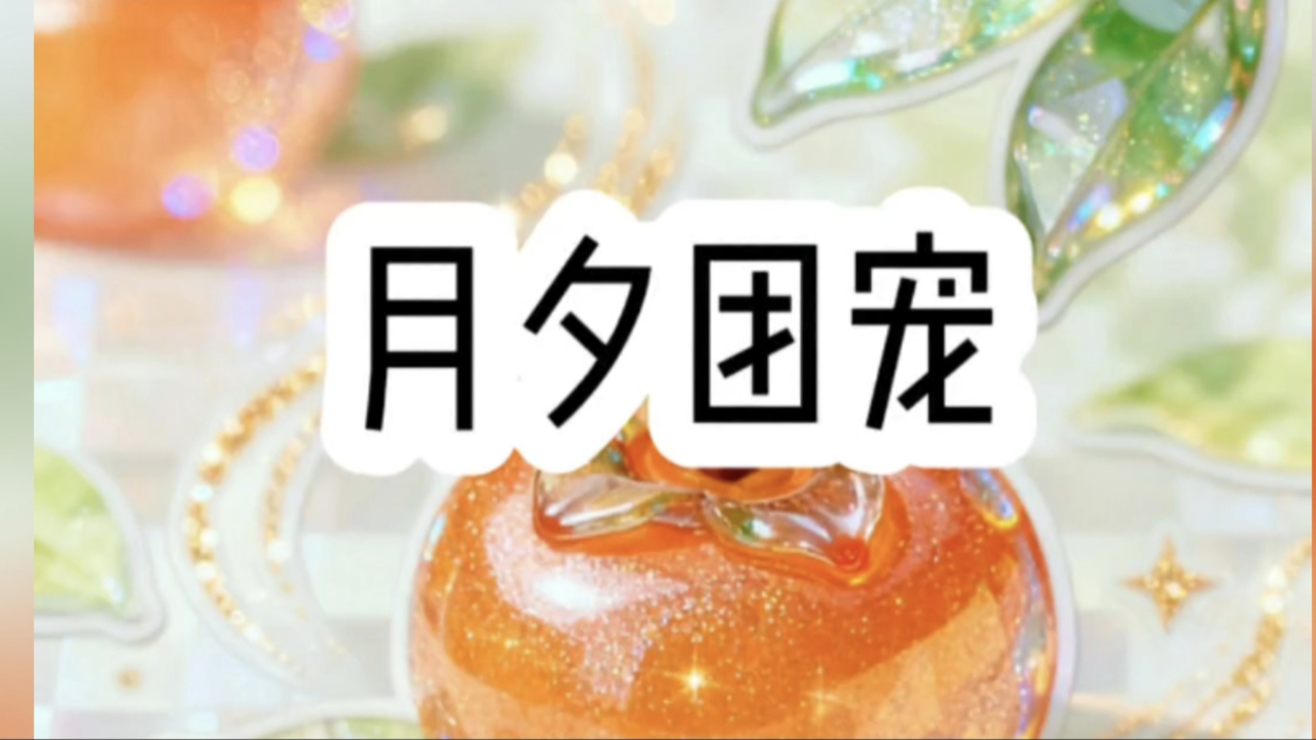 铭《月夕团宠》