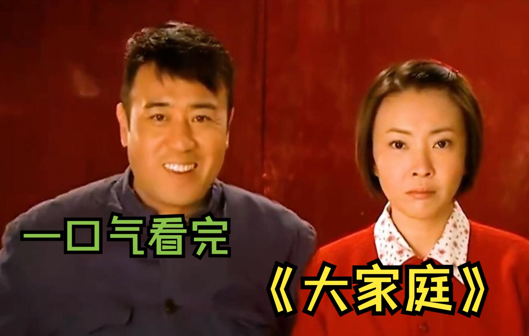 一口气看完《大家庭》解说，小伙为了心爱的女人，甘愿自毁前程喜当爹