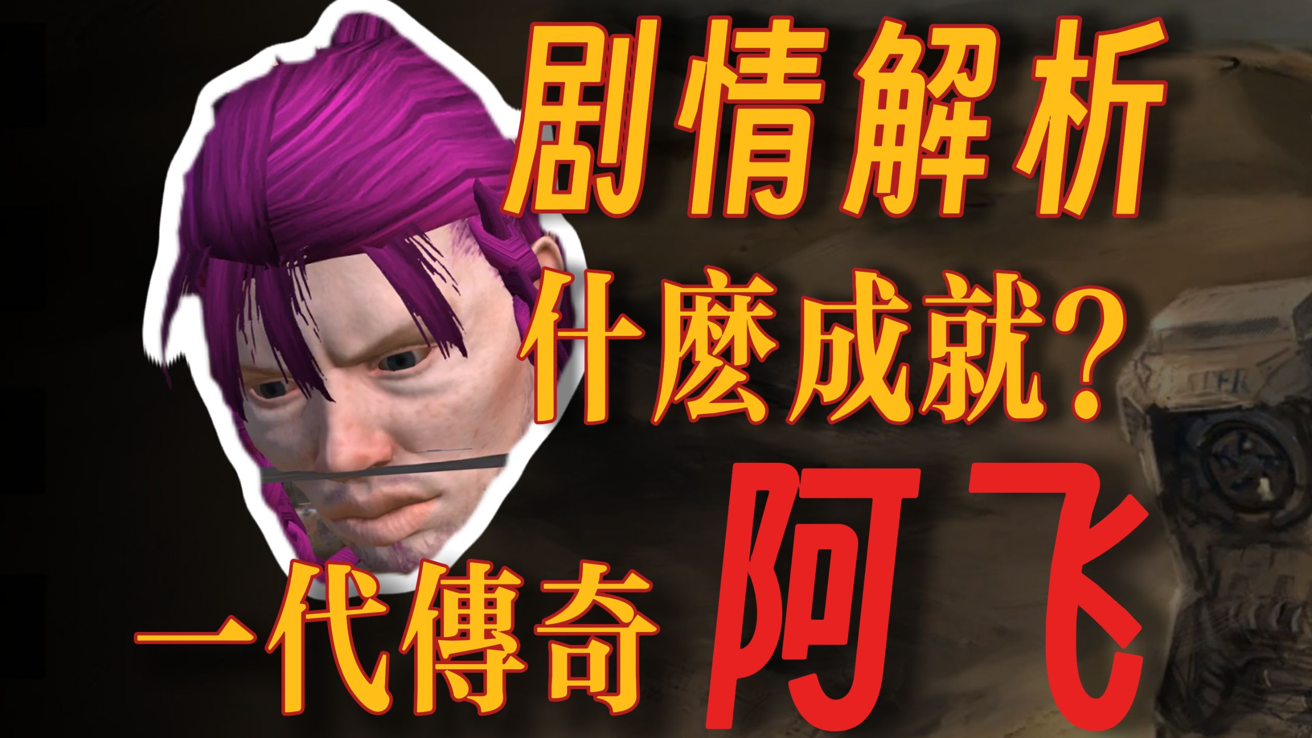 王老菊教你成就阿飞！《阿飞的励志人生剧情》解析01