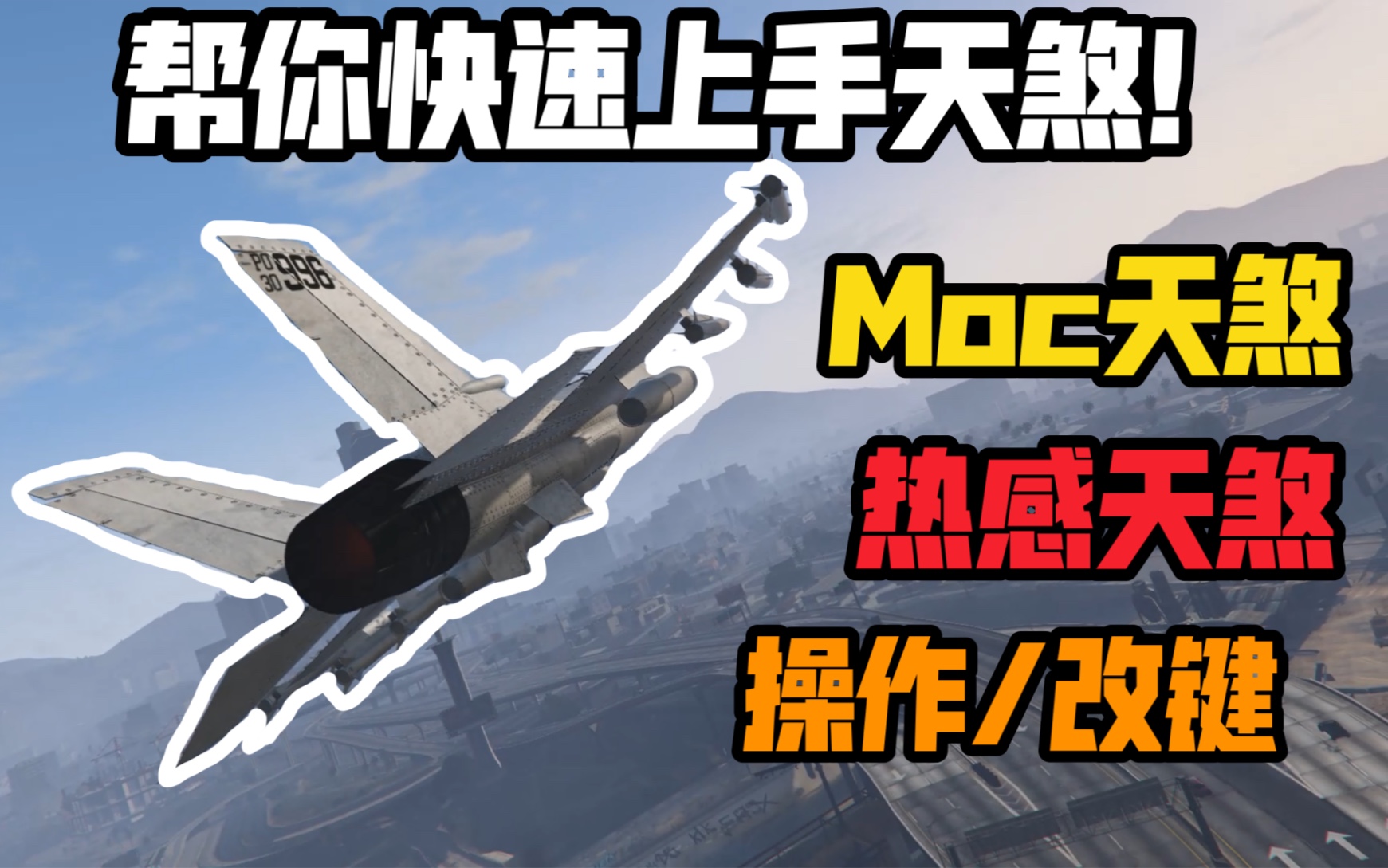 天煞正确打开方式！有手就行！【技巧盘点-MOC天煞/热感/改键】