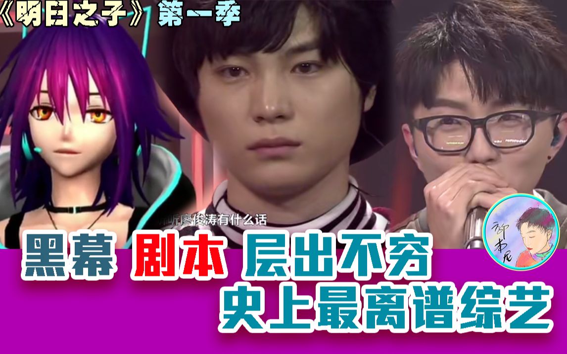 史上最黑幕综艺！人人有剧本观众当猴耍的《明日之子》第一季