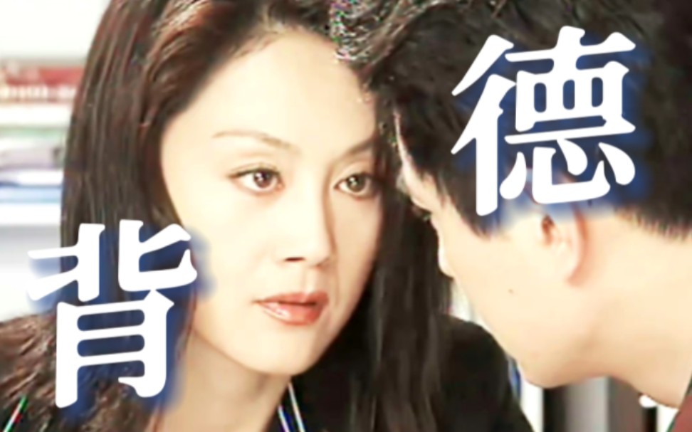 原来20年前就有背德了！【王姬×王同辉】“我知道这是不对的，却还是在想她”