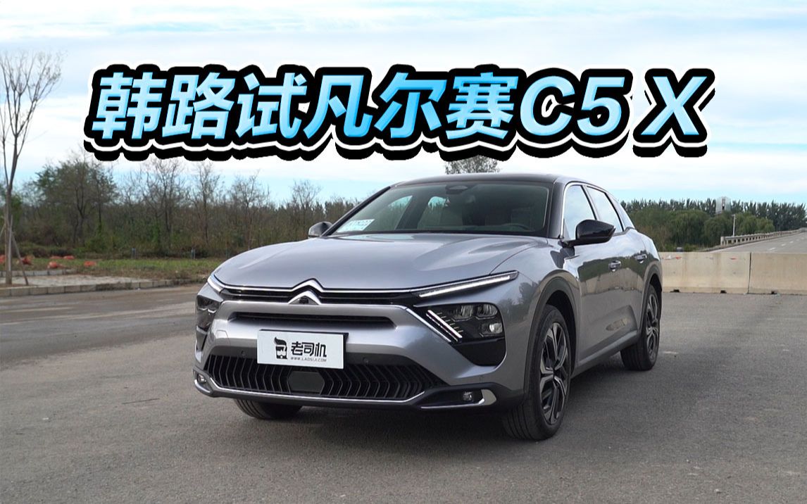 韩路试凡尔赛C5 X
