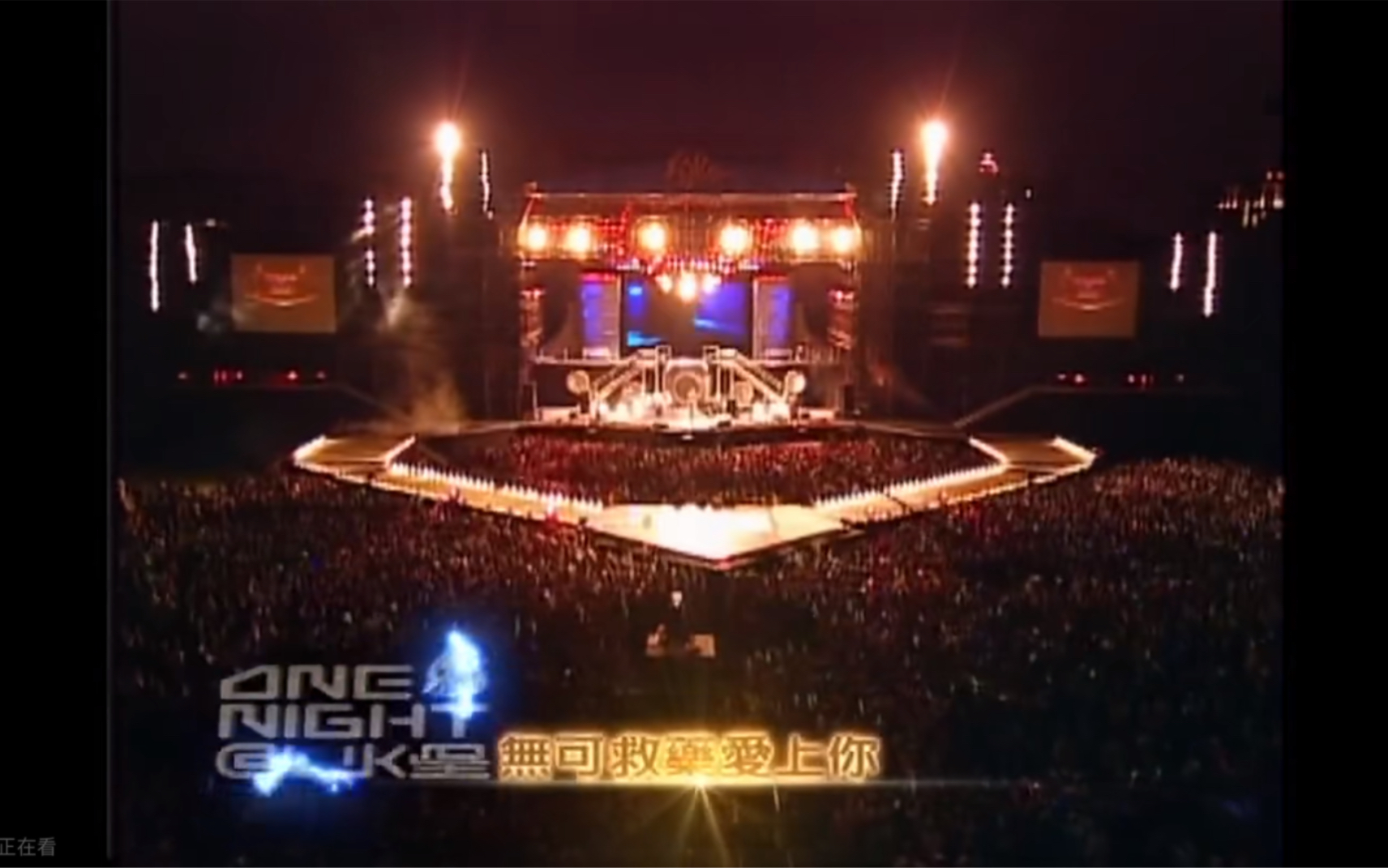 信乐团《无可救药爱上你》Live 2005 1080P 60FPS(CD音轨)