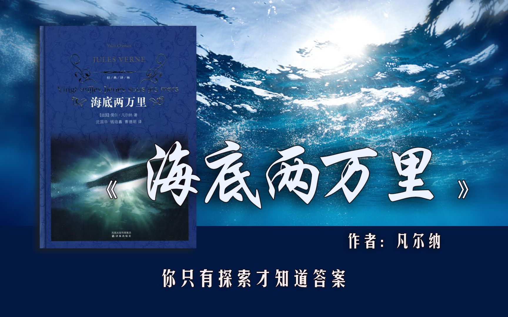 【张琳读书】18分钟读完《海底两万里》：听说，这片神秘的海洋里能找到每个人的童年