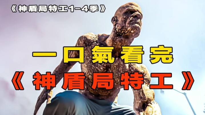 一口气看完《神盾局特工1-4季》全集解说！