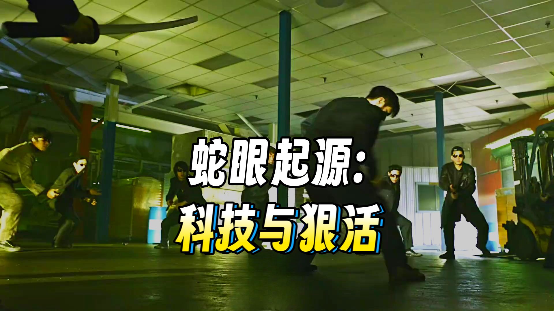 《特种部队：蛇眼起源》万字精讲