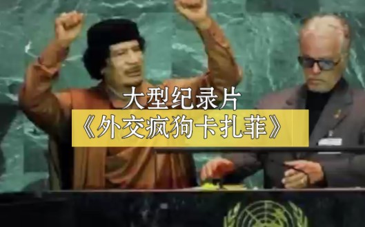大型纪录片《外交疯狗卡扎菲》的传奇