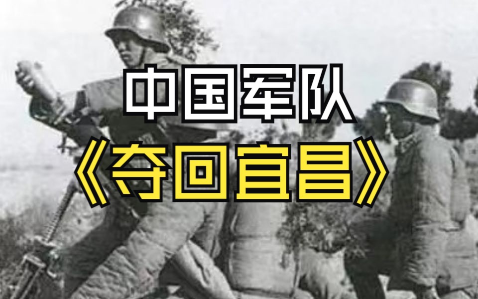 中国军队【夺回宜昌】重制