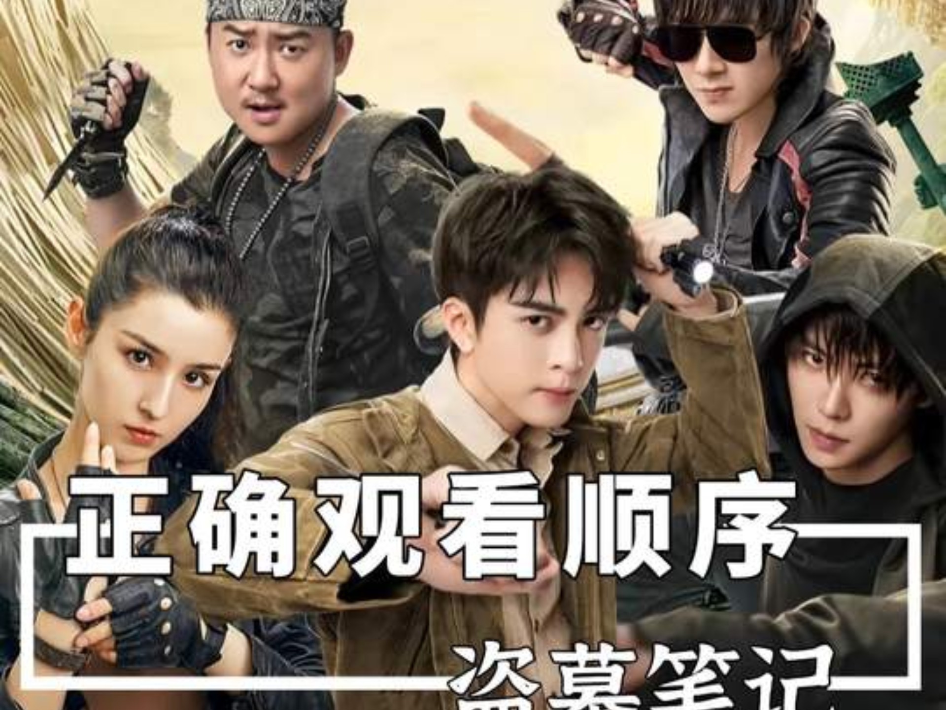 盗墓笔记系列电视剧的正确观影顺序，一代人有一代人的回忆，哪一部是你心中的封神之作