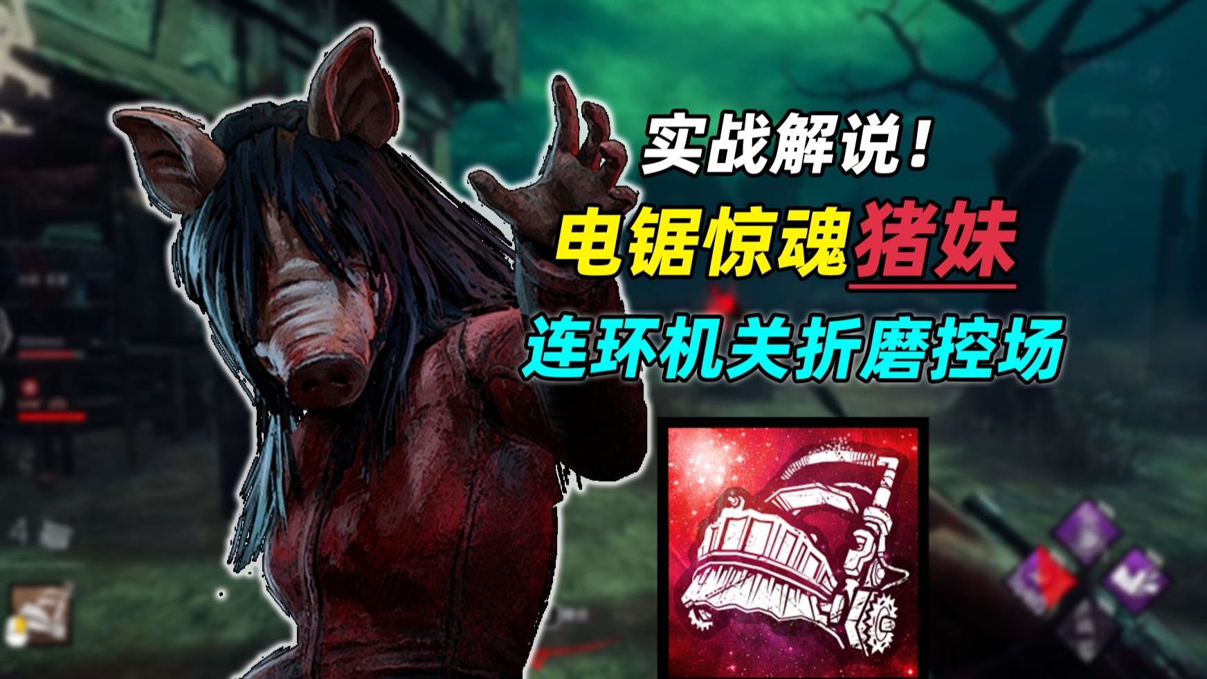修机越快死的越快？利用机关不断折磨求生者丨黎明杀机门徒