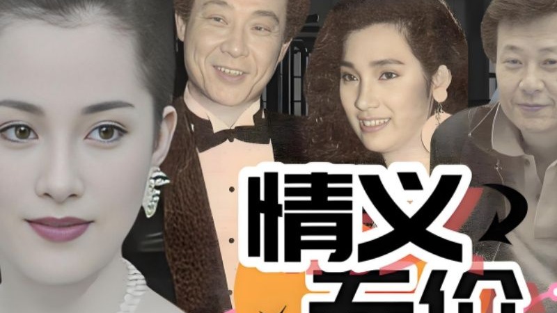 【情义无价（共36集完）】1988年：寇世勋/张晨光/戚美珍/邱于庭/陈莎莉等主演的爱情剧