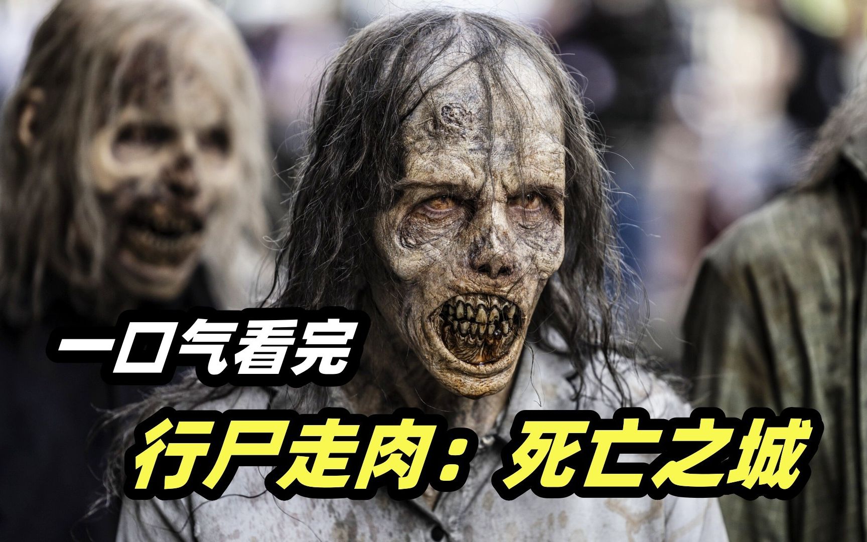 一口气看完2023最新末日丧尸美剧《行尸走肉：死亡之城》第一季美剧解说