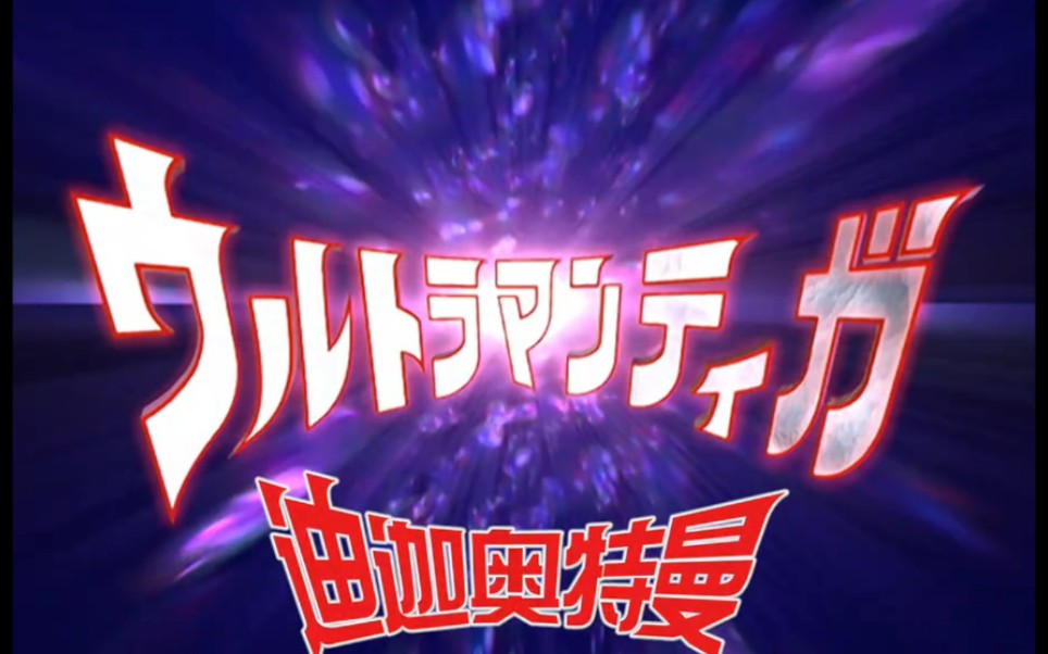 【720p】迪迦奥特曼战斗合集【更新至第52集】
