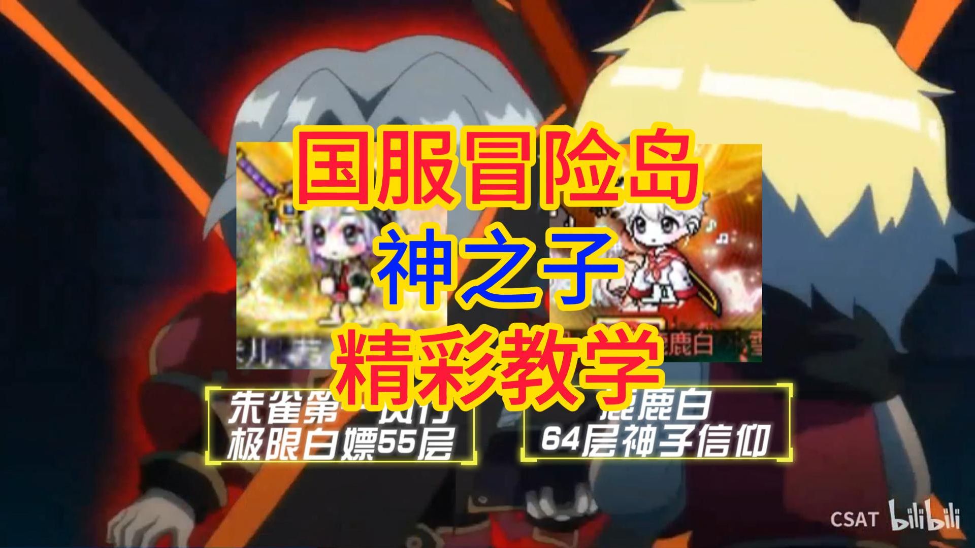 【魔符】国服冒险岛—神之子入门