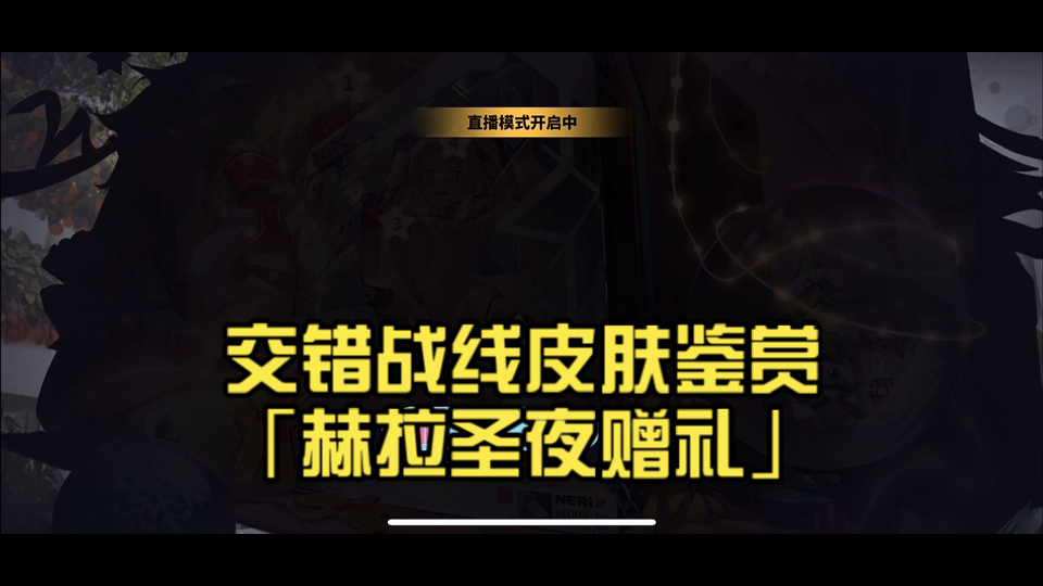 交错战线皮肤鉴赏「赫拉圣夜赠礼」