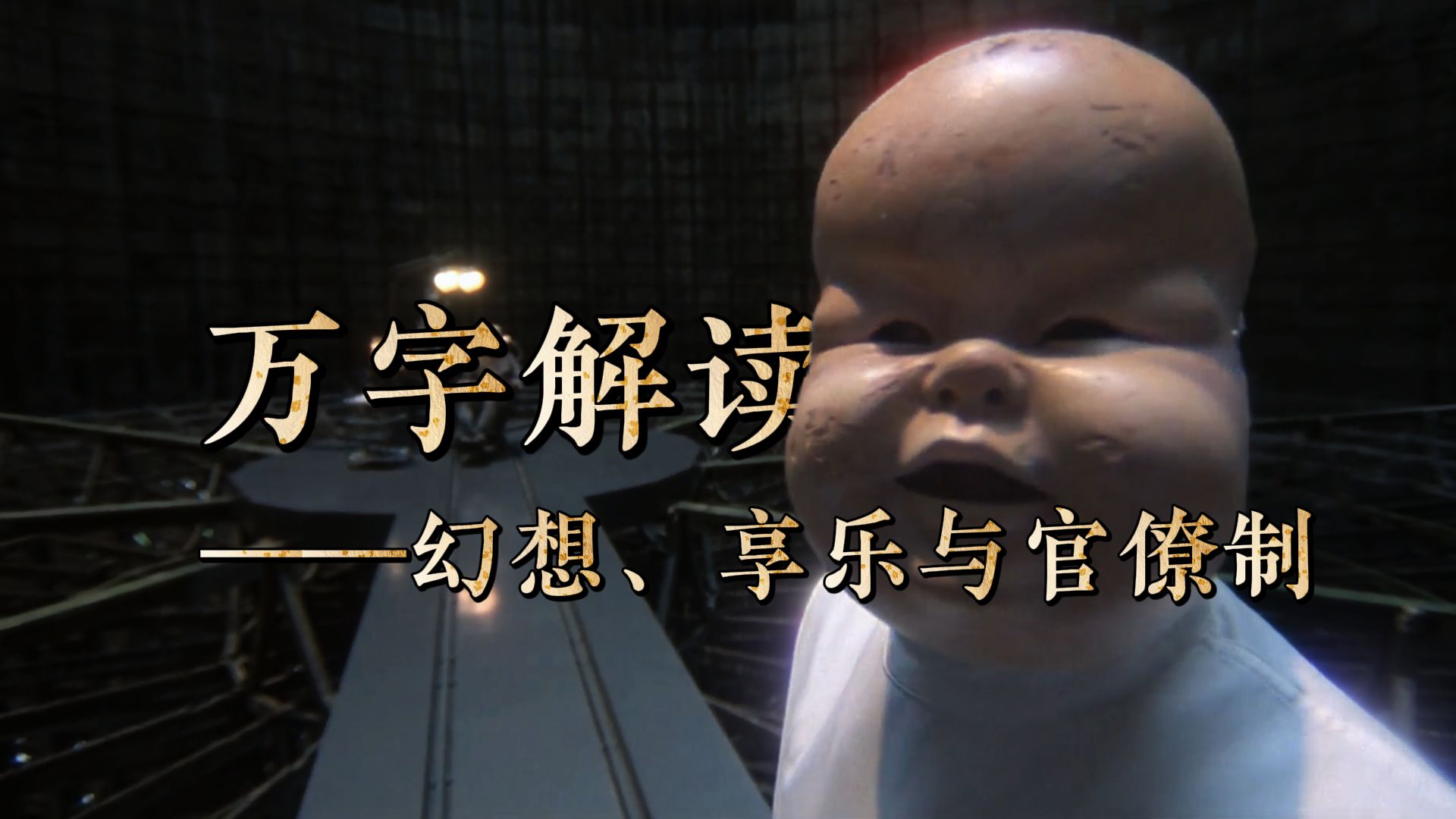 一只苍蝇引发的血案，最倒霉导演的佳作——《妙想天开》