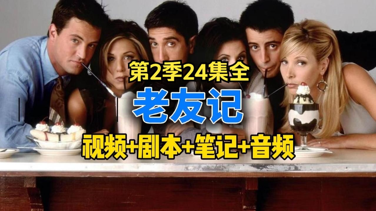 【看美剧学英语】老友记第2季全24集 词汇量暴涨6000 双语剧本+学习笔记+视频+音频全套资料