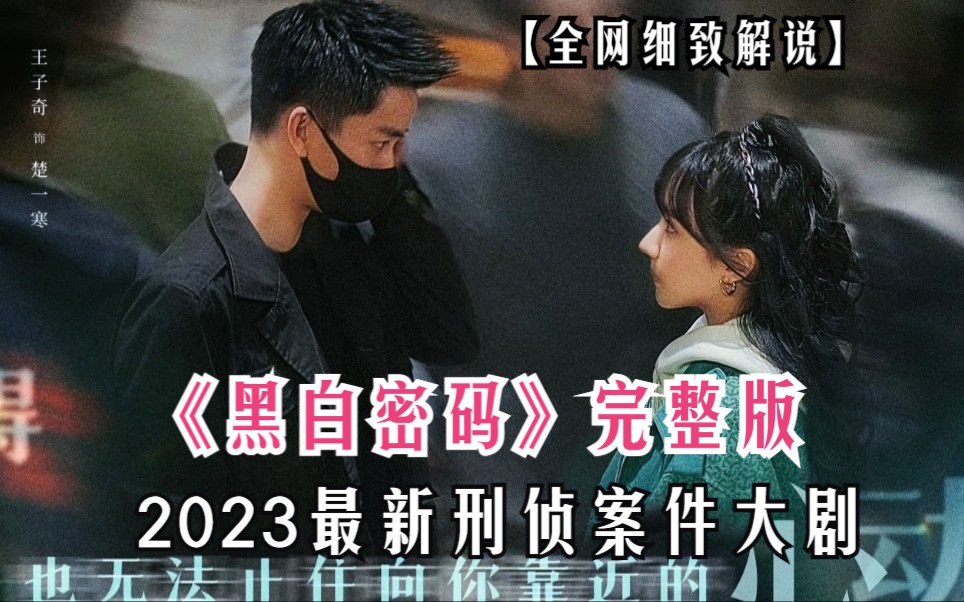 一口气看完2023最新刑侦案件大剧《黑白密码》全集解说！《黑白禁区》原班人马，你值得观看！