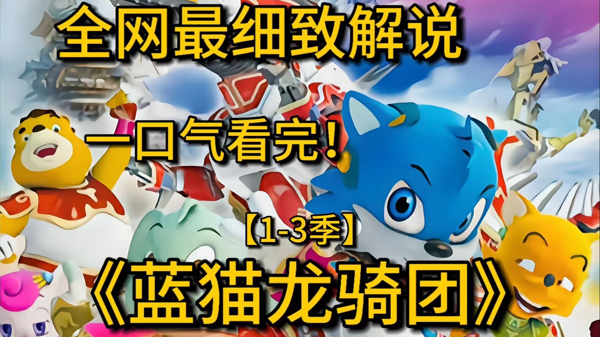爷青回！14年爆火动画！一口气看完童年神作《蓝猫龙骑团》1-3季！把观众虐到不敢二刷的动画片？！