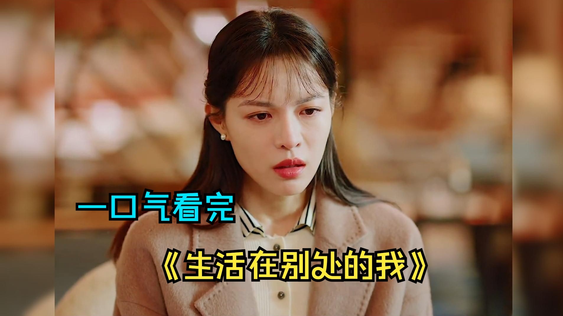 一口气看完爱情剧《生活在别处的我》，在人生的岔路口，做出不同选择的你将会面临怎样不同的生活？