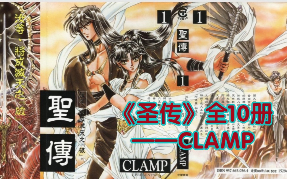 【CLAMP】【圣传】全10册