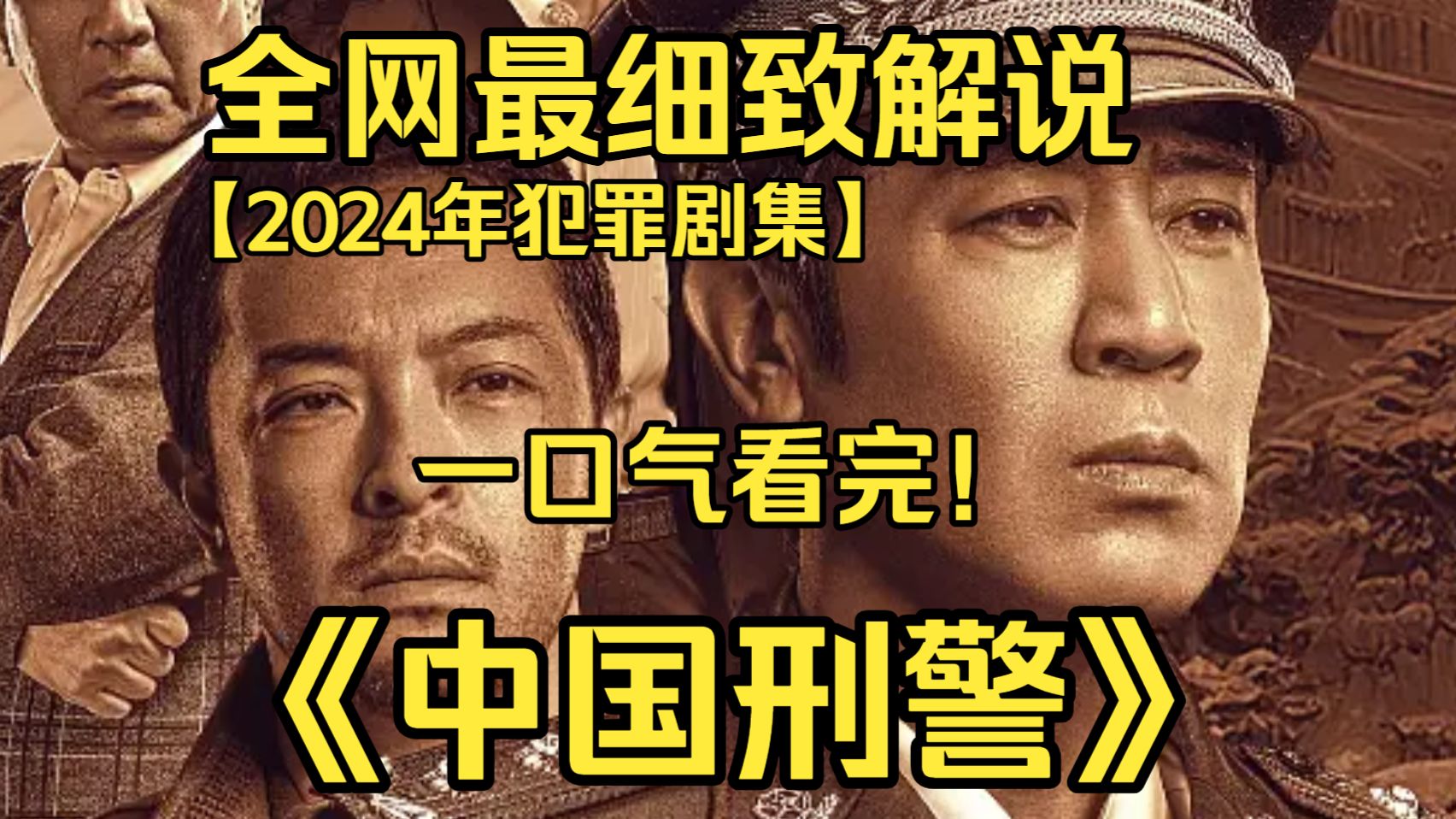 一口气看完4K画质神作《中国刑警》横跨数十年，刑警秦川扎根一线，接连侦破各类疑难大案，见证刑侦变革，凭着一腔热血坚守警徽使命。